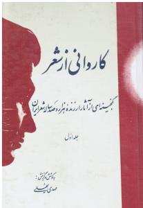 کاروانی از شعر  گنجینه ای از آثار ارزنده هزار و صد ساله شعر ایران 4جلدی