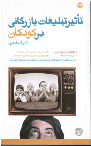 تاثیرتبلیغات بازرگانی برکودکان مفاهیم اساسی بازاریابی تاریخچه تبلیغات تصمیمات اساسی در امور تبلیغات ویژگیهای انسانی و را