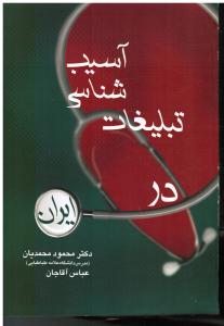 آسیب شناسی تبلیغات درایران