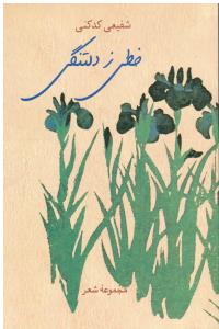 خطی ز دلتنگی مجموعه شعر