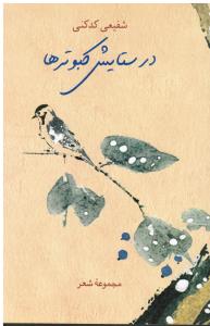 در ستایش کبوتر ها مجموعه شعر