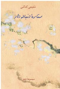 ستاره دنباله دار مجموعه شعر