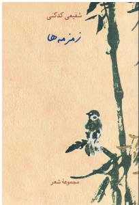 زمزمه ها مجموعه شعر