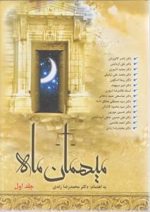 میهمان ماه (جلد اول)
