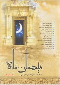 میهمان ماه (جلد دوم)