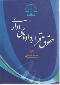 حقوق قراردادهای اداری
