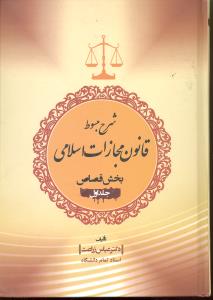 شرح مبسوط قانون مجازات اسلامی ج1بخش قصاص
