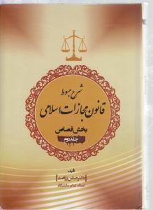 شرح مبسوط قانون مجازات اسلامی بخش قصاص (جلد دوم)