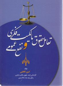 تعامل حقوق مالکیت فکری ونفع عمومی