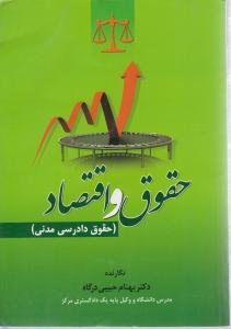 حقوق واقتصاد حقوق دادرسی مدنی