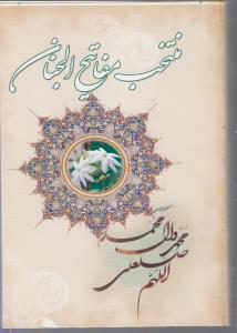 منتخب  مفاتیح الجنان