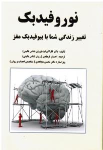 نوروفیدبک (تغییر زندگی شما با بیوفیدبک مغز)