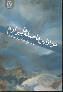 من ازاین فاصله هابیزارم