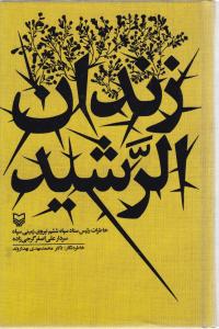 زندان الرشید ( خاطرات رئیس نیروی زمینی سپاه سردار علی اصغر گرجی زاده )