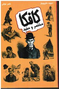 کافکا مختصر و مفید