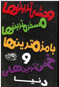وحشی ترین ها مسخره ترین ها بامزه ترین ها و خفن ترین های دنیا