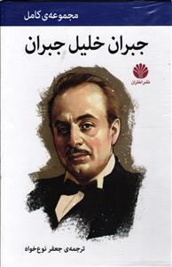 پکیج جبران خلیل جبران