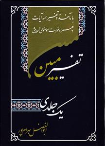تفسیر مبین  یک جلدی  با مآخذ و تفسیر همه آیات به همراه فهرست موضوعی و حدیثی