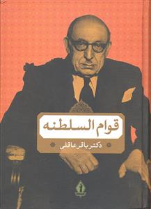 قوام السلطنه ( تاریخ ایران دوره قاجار - پهلوی )
