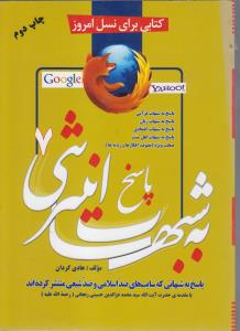 کتابی برای نسل امروز پاسخ به شبهات اینترنتی7پاسخ به شبهاتی که سایت های ضداسلامی و ضدشیعی منتشرکرده اندپاسخ به شبهات قرآن