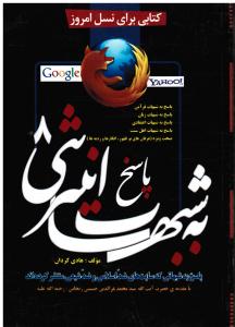 کتابی برای نسل امروز پاسخ به شبهات اینترنتی8 پاسخ به شبهاتی که سایتهای ضداسلامی و ضدشیعی منتشر کرده اندپاسخ به شبهات قرآ