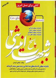 کتابی برای نسل امروز پاسخ به شبهات اینترنتی2پاسخ به شبهاتی که سایت های ضذاسلامی و ضدشیعی معرفی کرده است پاسخ به شبهات قر