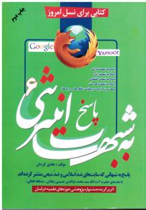 کتابی برای نسل امروز پاسخ به شبهات اینترنتی6 پاسخ به شبهات قرآنی پاسخ به شبهات زنان پاسخ به شبهات اعتقادی پاسخ به شبهات