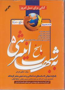 کتابی برای نسل امروز پاسخ به شبهات اینترنتی5 پاسخ به شبهاتی که سایت های ضداسلامی وضدشیعی منتشرکرده اند پاسخ به شبهات قرآ
