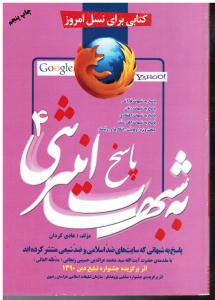 کتابی برای نسل امروز پاسخ به شبهات اینترنتی4 پاسخ به شبهاتی که سایت های ضداسلامی و ضدشیعی منتشر کرده اند پاسخ به شبهات ق