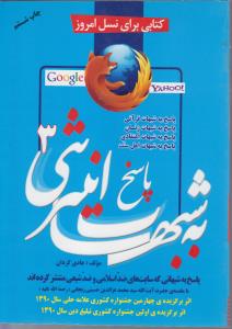 کتابی برای نسل امروز پاسخ به شبهات اینترنتی3 پاسخ به شبهاتی که سایت های ضداسلامی و ضدشیعی منتشر کرده اندپاسخ به شبهات قر