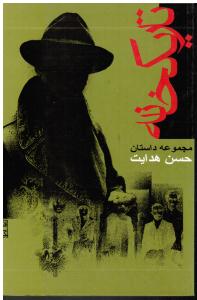 تاریکخانه مجموعه داستان