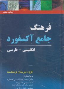 فرهنگ جامع آکسورد انگلیسی-فارسی