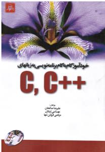 خودآموزگام به گام برنامه نویسی به زبانهای سی و سی پلاس پلاسc,c++