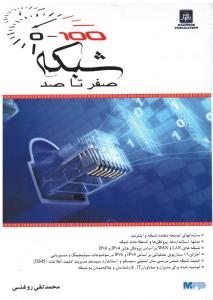 شبکه صفر تا صد