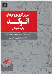 آموزش کاربردی و حرفه ای اتوکد برای نقشه برداری