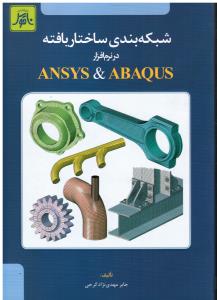 شبکه بندی ساختاریافته در نرم افزار ansys.abaqus