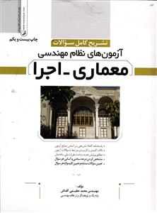 تشریح کامل سوالات آزمون های نظام مهندسی معماری - اجرا