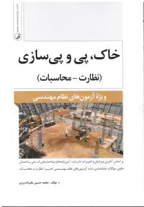خاک پی و پی سازی نظارت - محاسبات