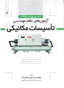 تشریح سوالات آزمون های نظام مهندسی تاسیسات مکانیکی