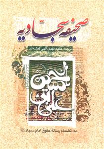صحیفه سجادیه به انضمام رساله حقوق امام سجاد (ع)
