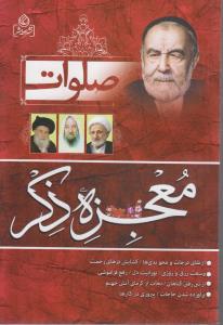 صلوات معجزه ذکر ارتقای درجات و محو بدی ها گشایش درهای رحمت وسعت رزق وروزی نورانیت درون رفع فراموشی از بین رفتن گناهان نج