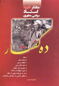 ده گفتار