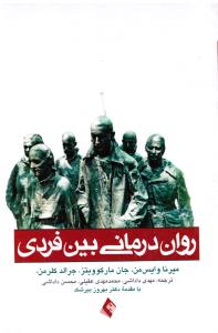 روان درمانی بین فردی راهنمای سریع برای درمانگر