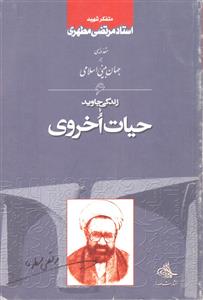 زندگی جاوید یا حیات اخروی(مقدمه ای برجهان بینی اسلامی)