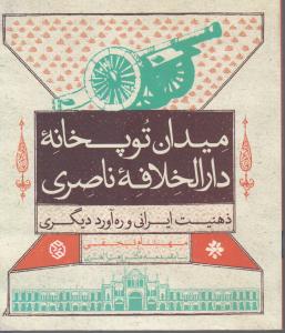 میدان توپخانه دارالخلافه ناصری  ذهنیت ایرانی و ره آورد دیگری