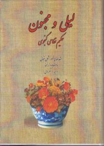 لیلی و مجنون جاویدان