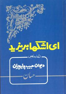 ای اشکها بریزید اشعار مذهبی دیوان حبیب چایچیان