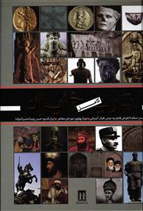 تاریخ کامل ایران از صدر اسلام تا انقراض قاجاریه - دوره پهلوی - ایران قدیم