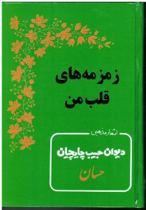 زمزمه های قلب من اشعار مذهبی حسان