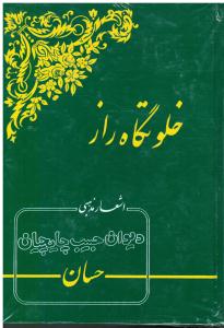 خلوتگاه راز اشعار مذهبی حسان